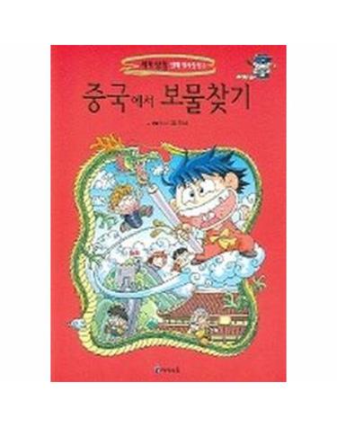 중국에서 보물찾기 - 세계 탐험 만화 역사상식 3
