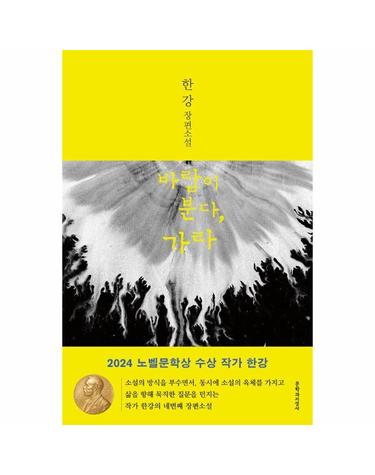 바람이 분다 가라 (2024 노벨문학상 수상작가)