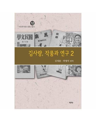 김사량, 작품과 연구 2 - 식민주의와 문화 총서 12