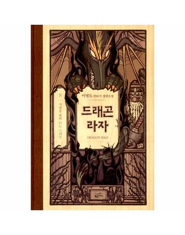 드래곤 라자 8 (10주년 기념 양장)