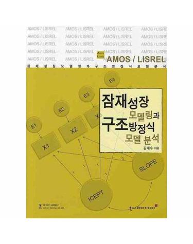 잠재성장모델링과 구조방정식모형 분석 - AMOS/LISREL