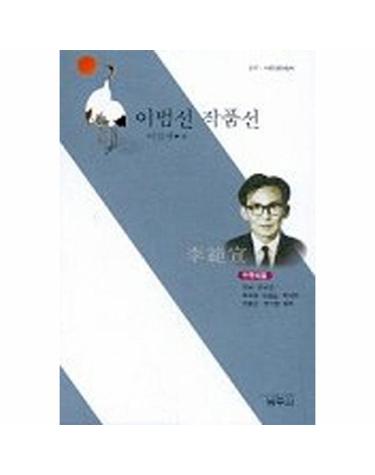 이범선 작품선 - 범우 사르비아총서 317