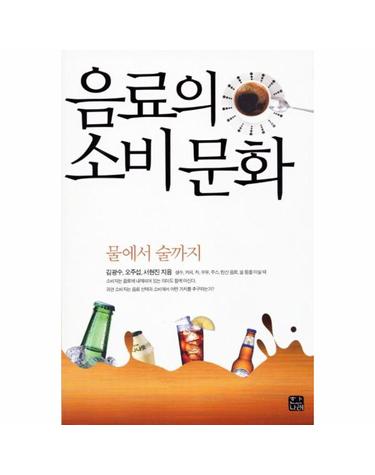 음료의 소비 문화 - 물에서 술까지