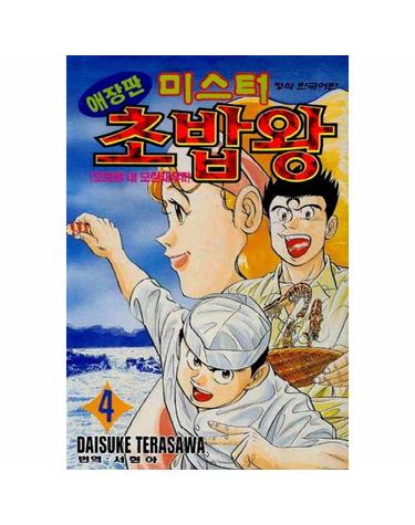 미스터 초밥왕 4 - 오보로 대 모란새우!! (애장판)