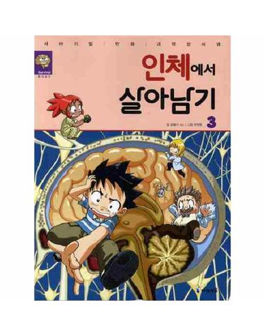 인체에서 살아남기 3 - 서바이벌 만화 과학상식 27