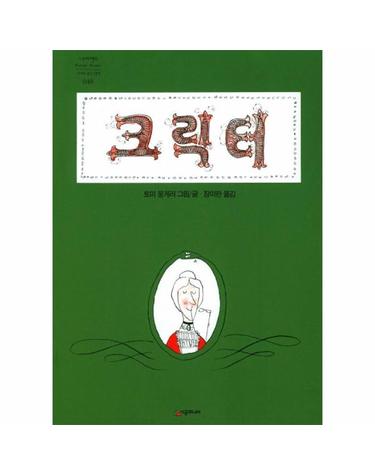 크릭터 - 네버랜드 Picture Books 세계의 걸작 그림책 48 (양장)