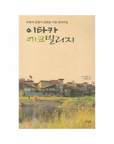 이타카 에코빌리지 - 자연과문명이 조화를 이룬 생태마을