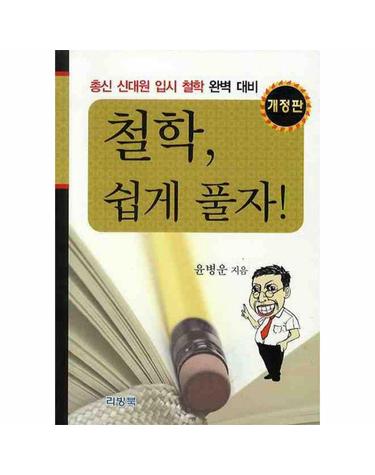 철학, 쉽게 풀자! - 총신 신대원 입시 철학 완벽 대비 (개정판)