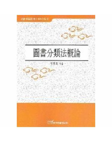 도서분류법개론