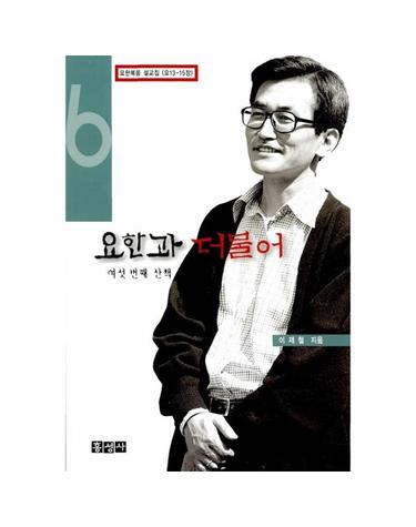 요한과 더불어 - 여섯번째 산책   이재철 목사의 요한복음 설교집 6