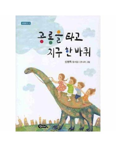 공룡을 타고 지구 한 바퀴 - 섬집문고 3