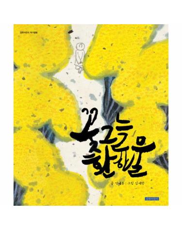 꽃그늘 환한 물 - 길벗어린이 작가앨범