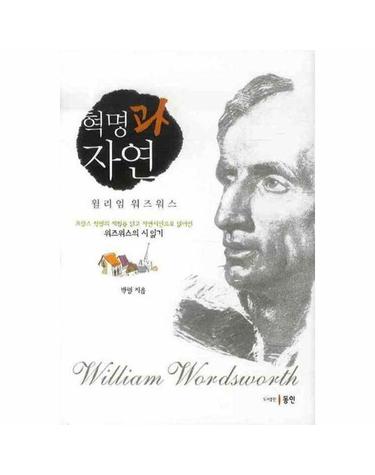 혁명과 자연 - 프랑스 혁명의 체험을 딛고 자연시인으로 일어선 위즈워스의 시 읽기 (양장)