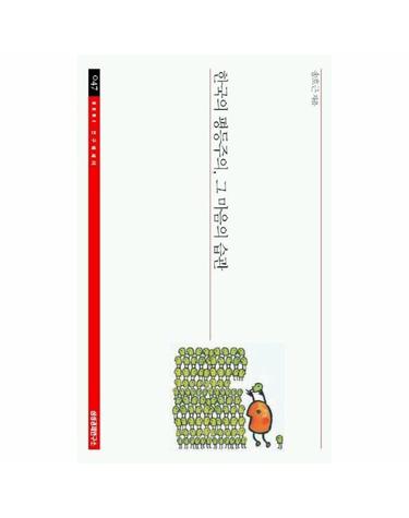 한국의 평등주의 그 마음의 습관 - SERI 연구에세이 47