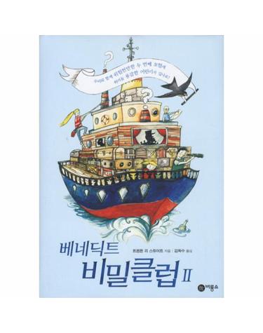베네딕트 비밀클럽 2  - 비룡소 걸작선 58 (양장)
