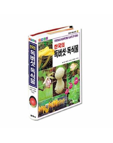한국의 독버섯 독식물 - 한국의 자연시리즈 8
