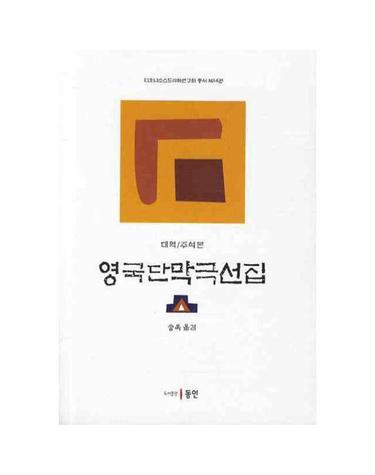 영국단막극선집 - 대역/주석본 - 디오니소스드라마연구회 총서 14