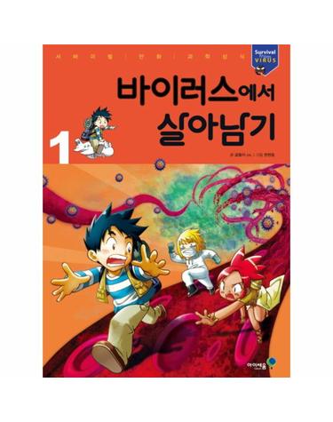 바이러스에서 살아남기 1  - 서바이벌 만화 과학상식 21