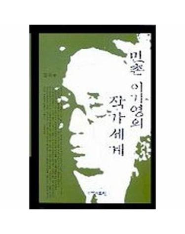 민촌 이기영의 작가세계