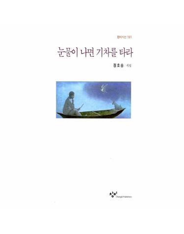 눈물이 나면 기차를 타라  - 창비시선 191