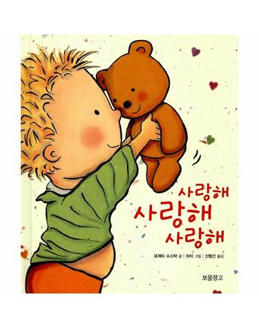 웅진북센 사랑해 사랑해 사랑해 - I LOVE 그림책 (양장)