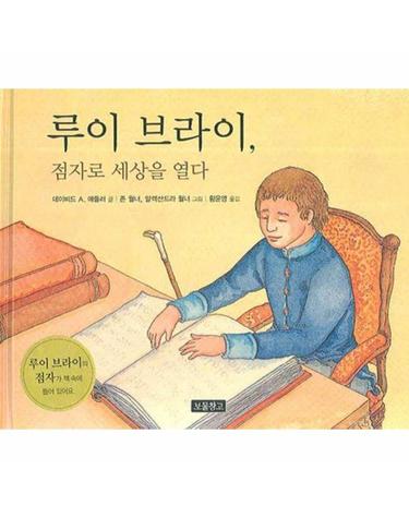 루이 브라이 점자로 세상을 열다 - 인물그림책 보물창고 1 (양장)