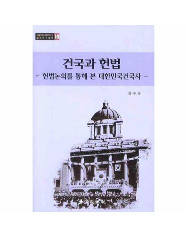 건국과 헌법 - 헌법논의를 통해 본 대한민국건국사 - 서울대학교 법학연구소 법학연구총서 18