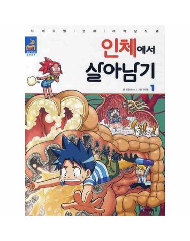 인체에서 살아남기 1 - 서바이벌 만화 과학상식 시리즈-25