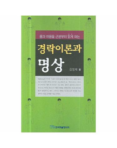 경락이론과 명상