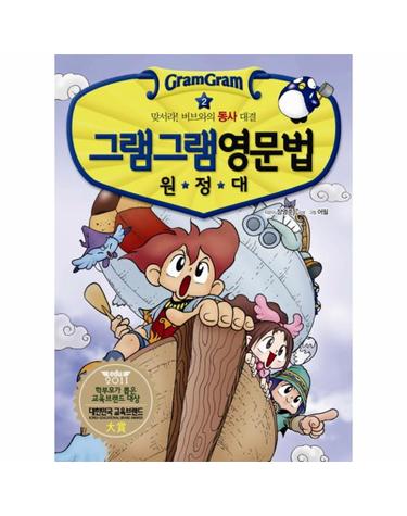 그램그램 영문법 원정대 2 - 맞서라! 버브와의 동사 대결