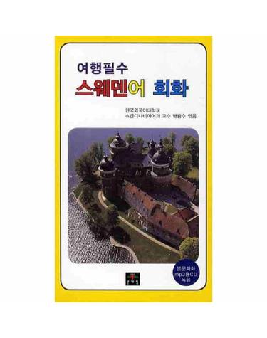 여행필수 스웨덴어 회화