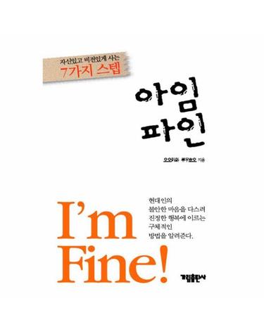 아임 파인 - 자신있고 비전있게 사는 7가지 스텝