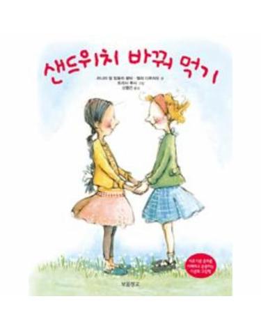 샌드위치 바꿔 먹기 (양장)