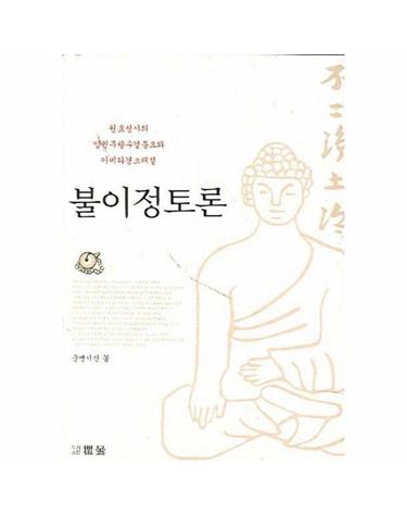 불이정토론 - 원효성사의 양권무량수경종요와 아미타경소해설 (양장)