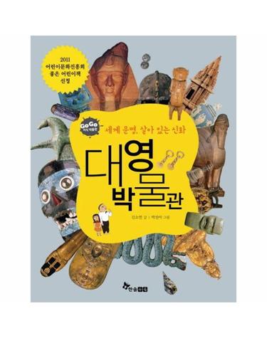 대영 박물관 - 세계 문명, 살아 있는 신화 - Go Go 지식 박물관 34