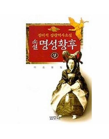명성황후 (상)