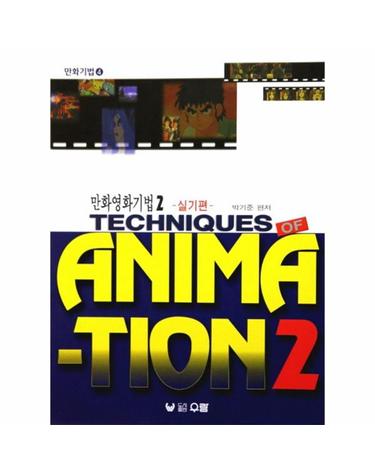 만화영화기법 2 - 실기편 - 만화기법 4