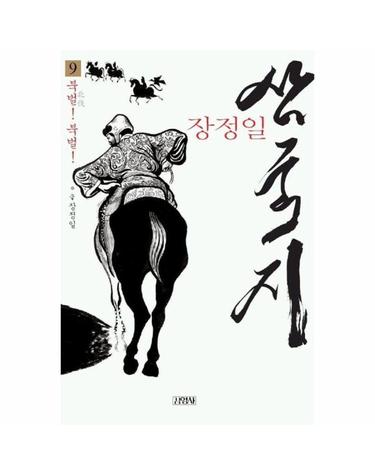 삼국지 9 - 북벌! 북벌!