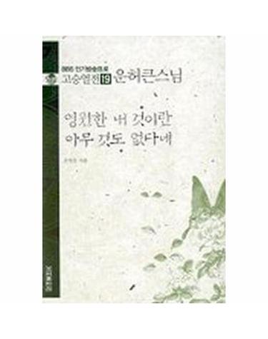 영원한 내 것이란 아무것도 없다네 - 고승열전 19