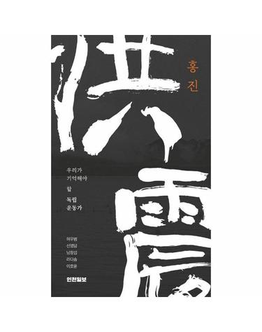 홍진 - 우리가 기억해야 할 독립운동가