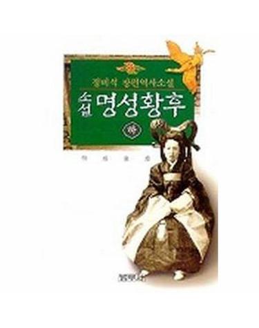 명성황후 (하)