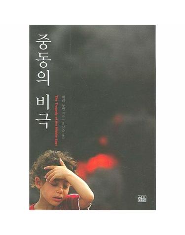 중동의 비극