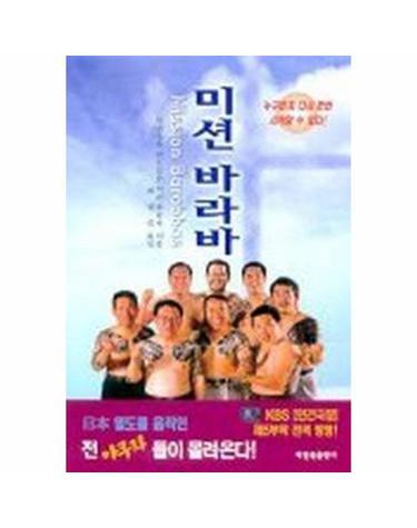 미션 바라바