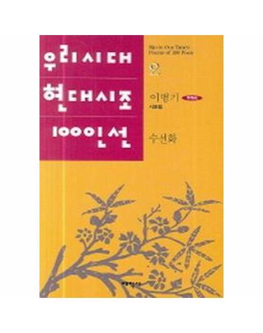 수선화 - 우리시대 현대시조 100인선 2