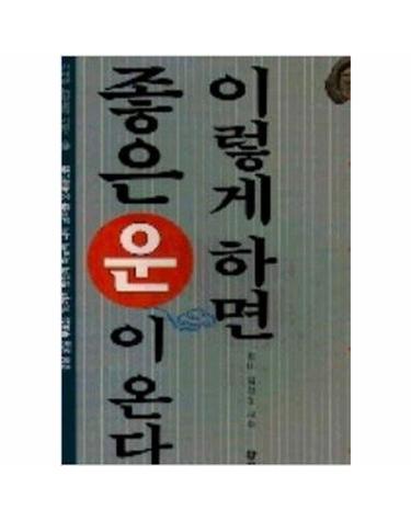 이렇게 하면 좋은 운이 온다 - 신비한 동양철학 27