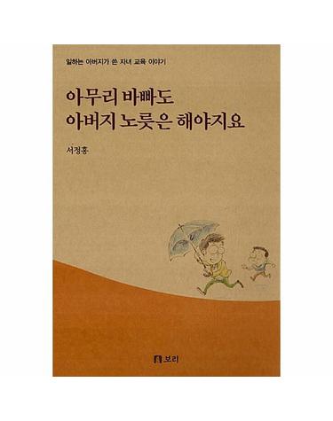 아무리 바빠도 아버지 노릇은 해야지요