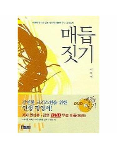 이재철 목사의 매듭짓기 - 믿음의 글들 223