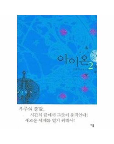 아이온 2