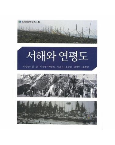 서해와 연평도 - 도서해양학술총서 16 (양장)