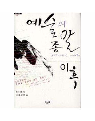 예술의 종말 이후 - 컨템퍼러리 미술과 역사의 울타리 - 동시대 미학 1